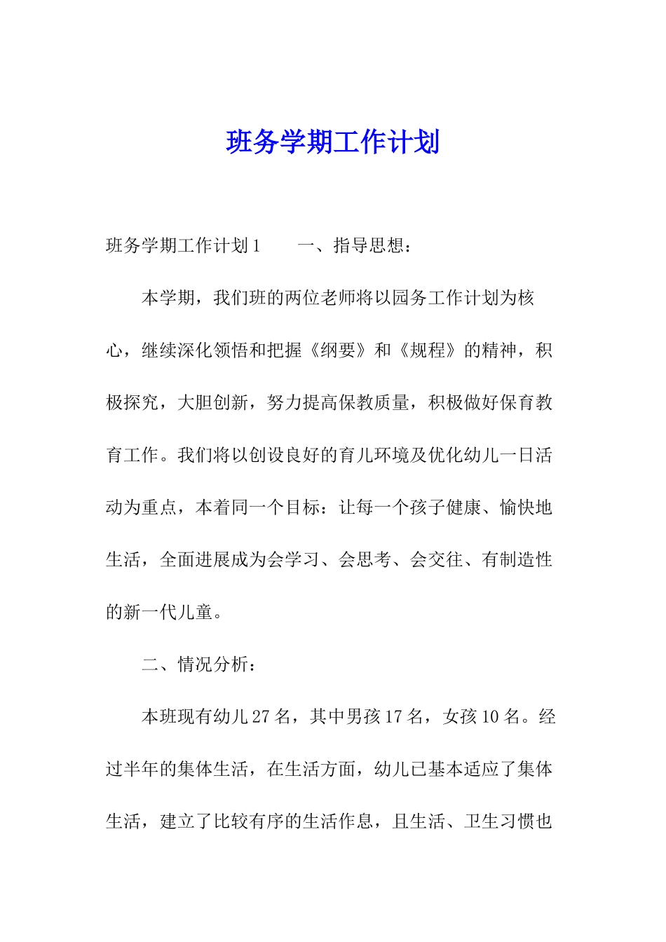 班务学期工作计划_第1页