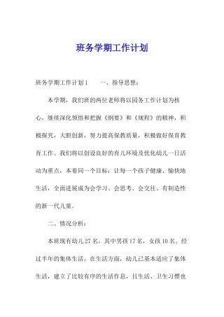 班务学期工作计划