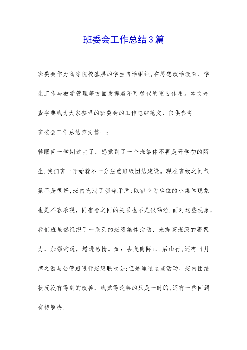 班委会工作总结3篇-_第1页