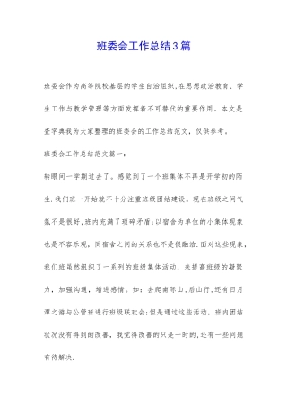 班委会工作总结3篇-