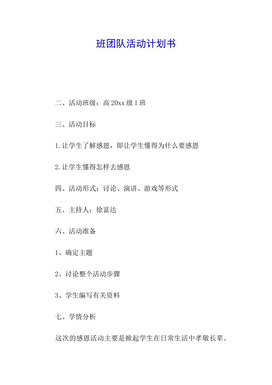 班团队活动计划书_第1页