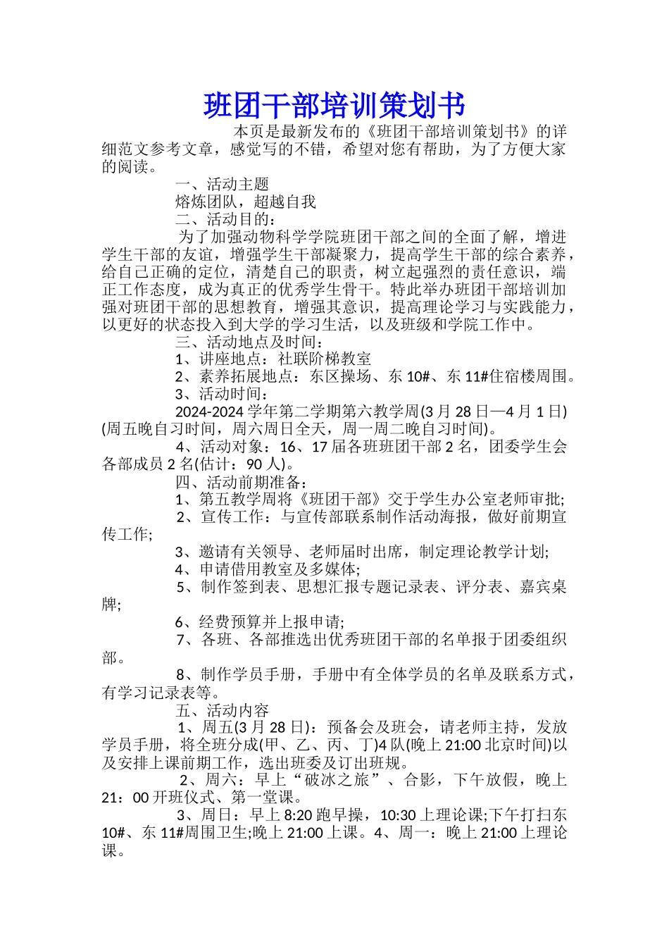 班团干部培训策划书_第1页