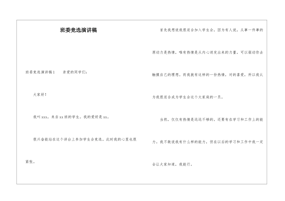 班委竞选演讲稿_第1页