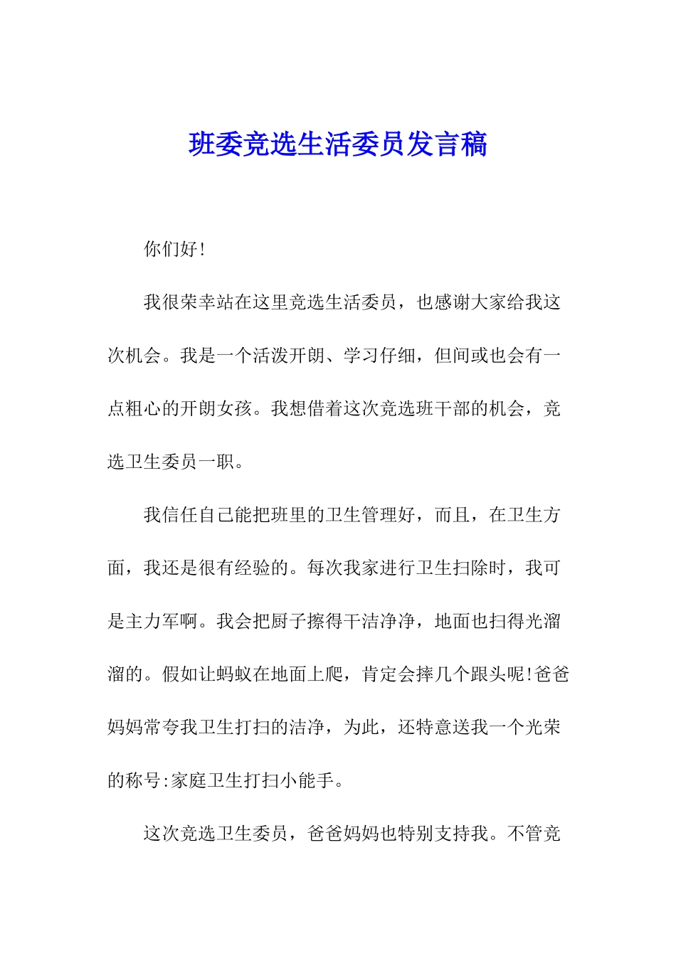 班委竞选生活委员发言稿_第1页