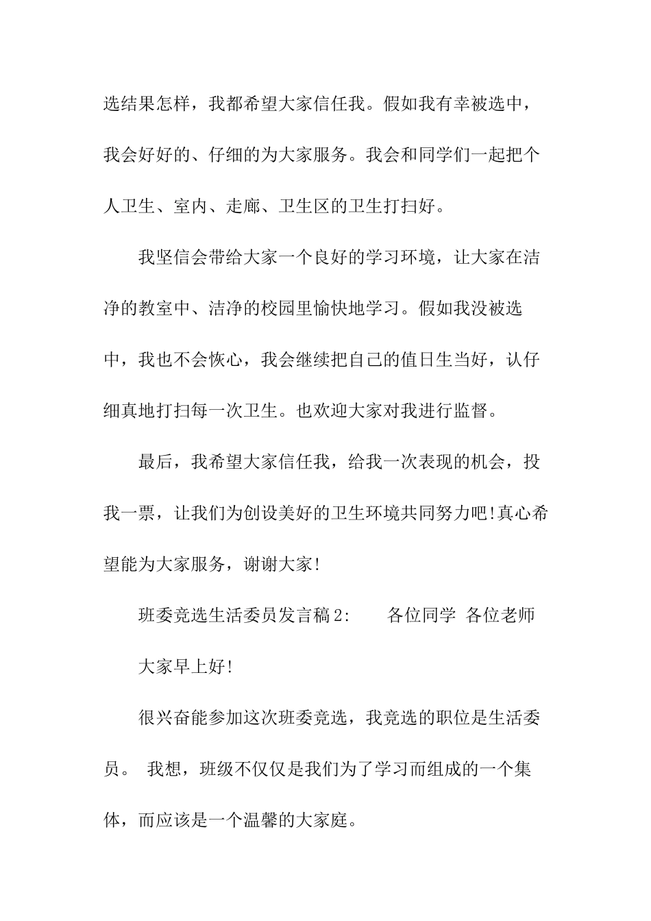 班委竞选生活委员发言稿_第2页