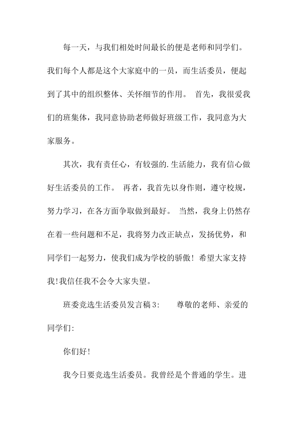 班委竞选生活委员发言稿_第3页