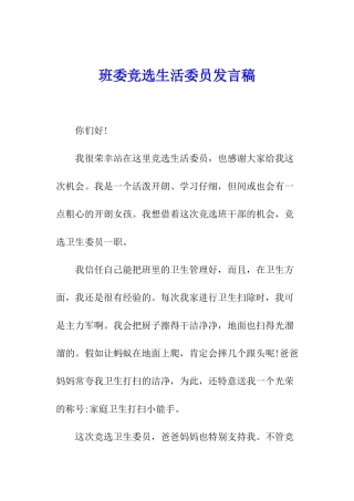班委竞选生活委员发言稿