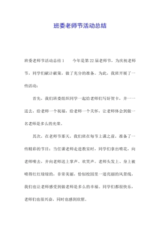 班委教师节活动总结