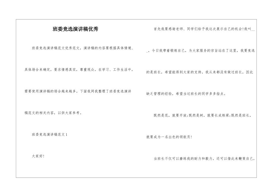 班委竞选演讲稿优秀_第1页