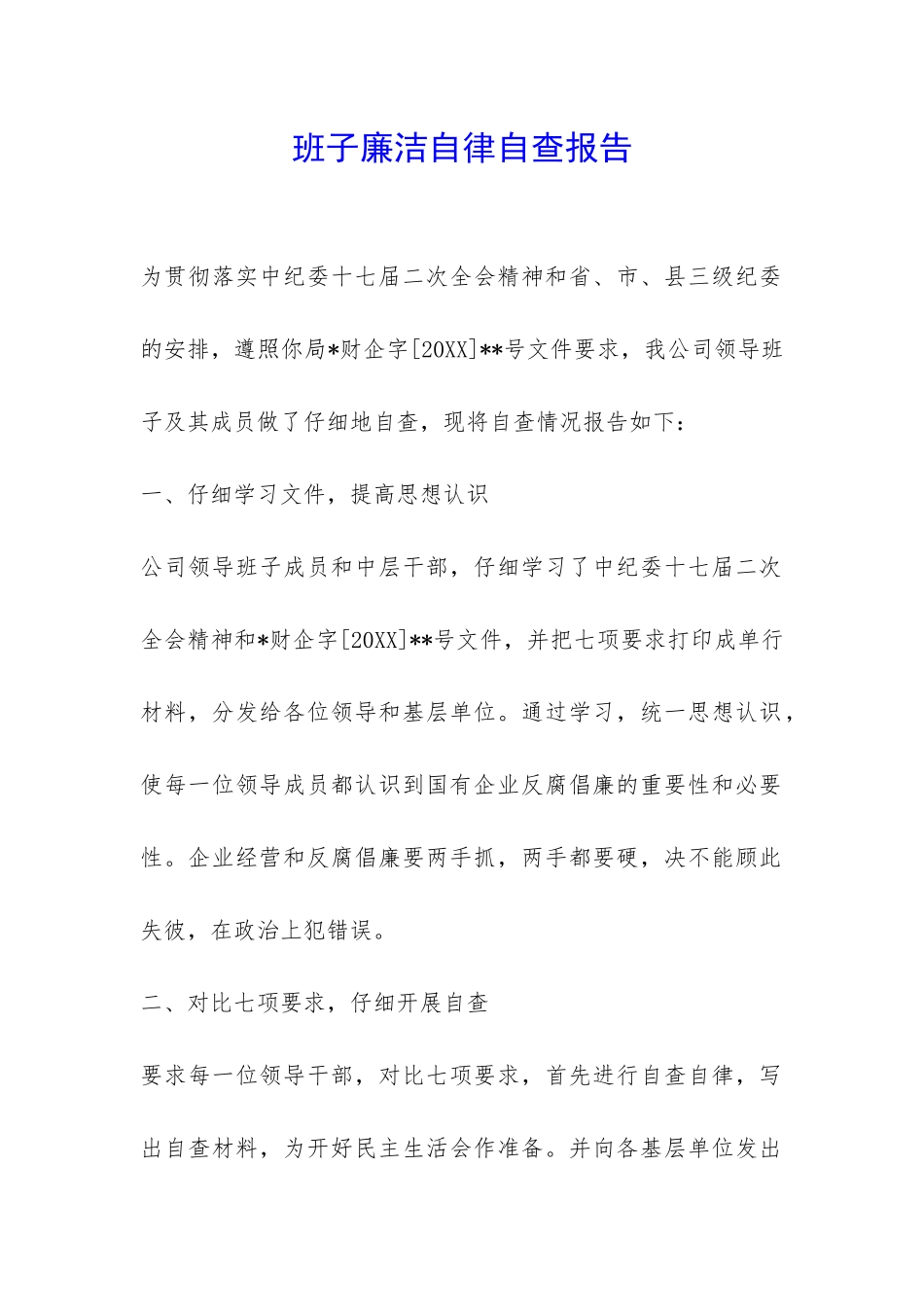 班子廉洁自律自查报告-_第1页