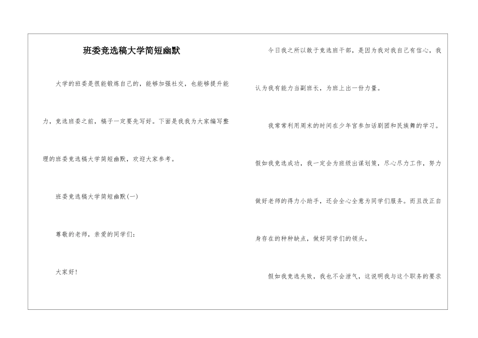班委竞选稿大学简短幽默_第1页