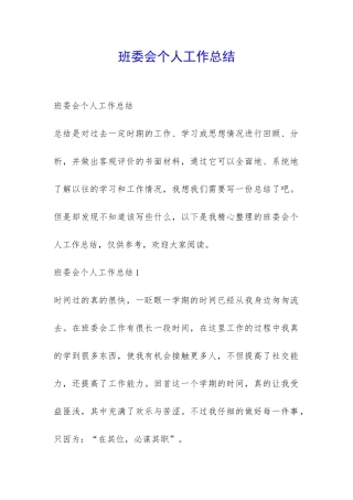 班委会个人工作总结-