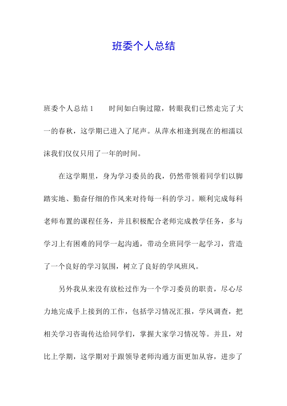 班委个人总结_第1页