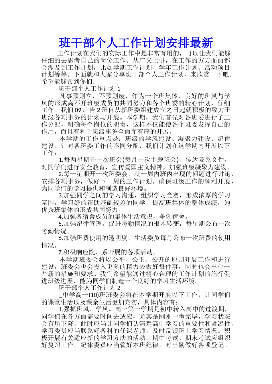 班干部个人工作计划安排最新_第1页