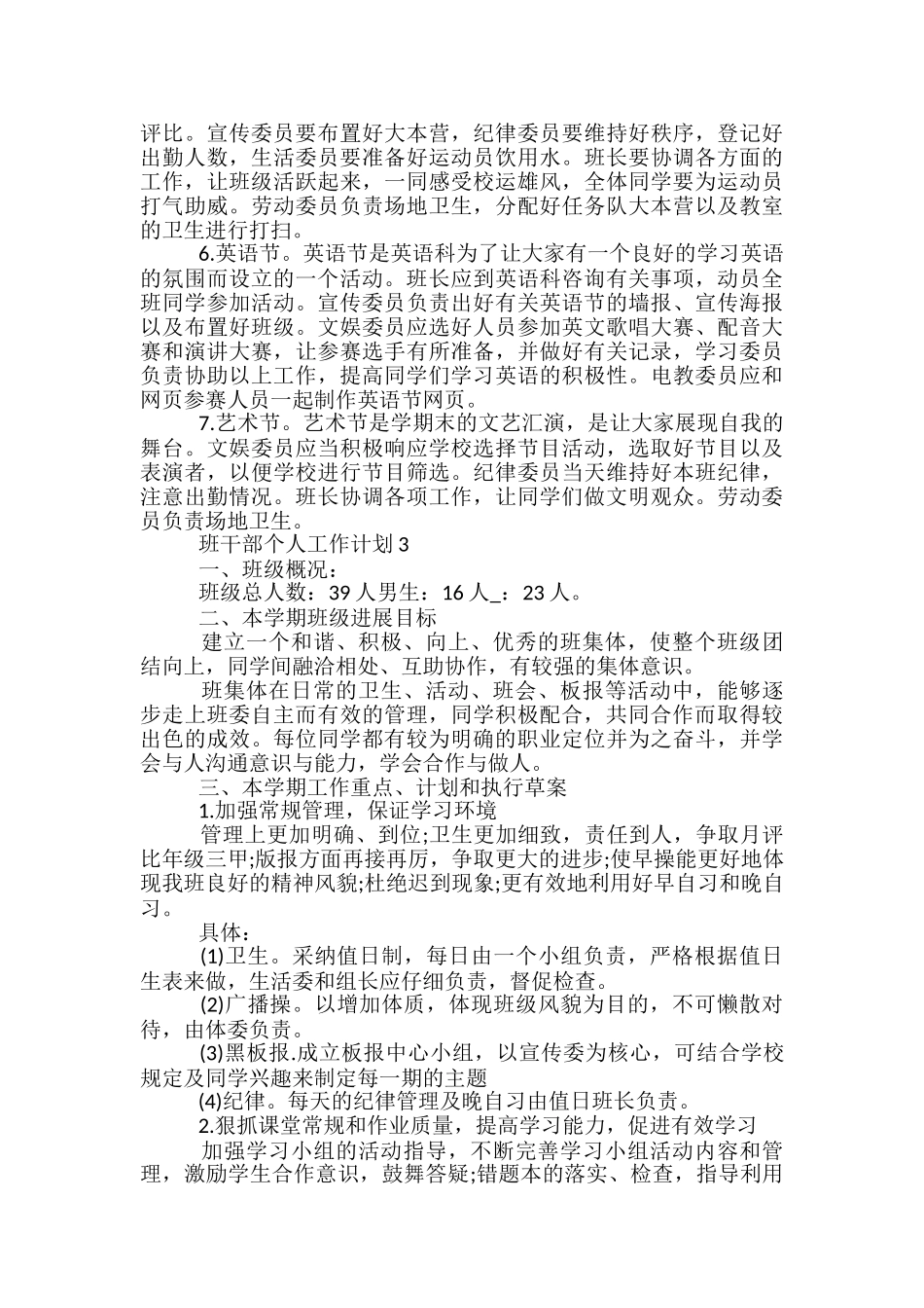 班干部个人工作计划安排最新_第3页