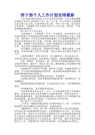 班干部个人工作计划安排最新