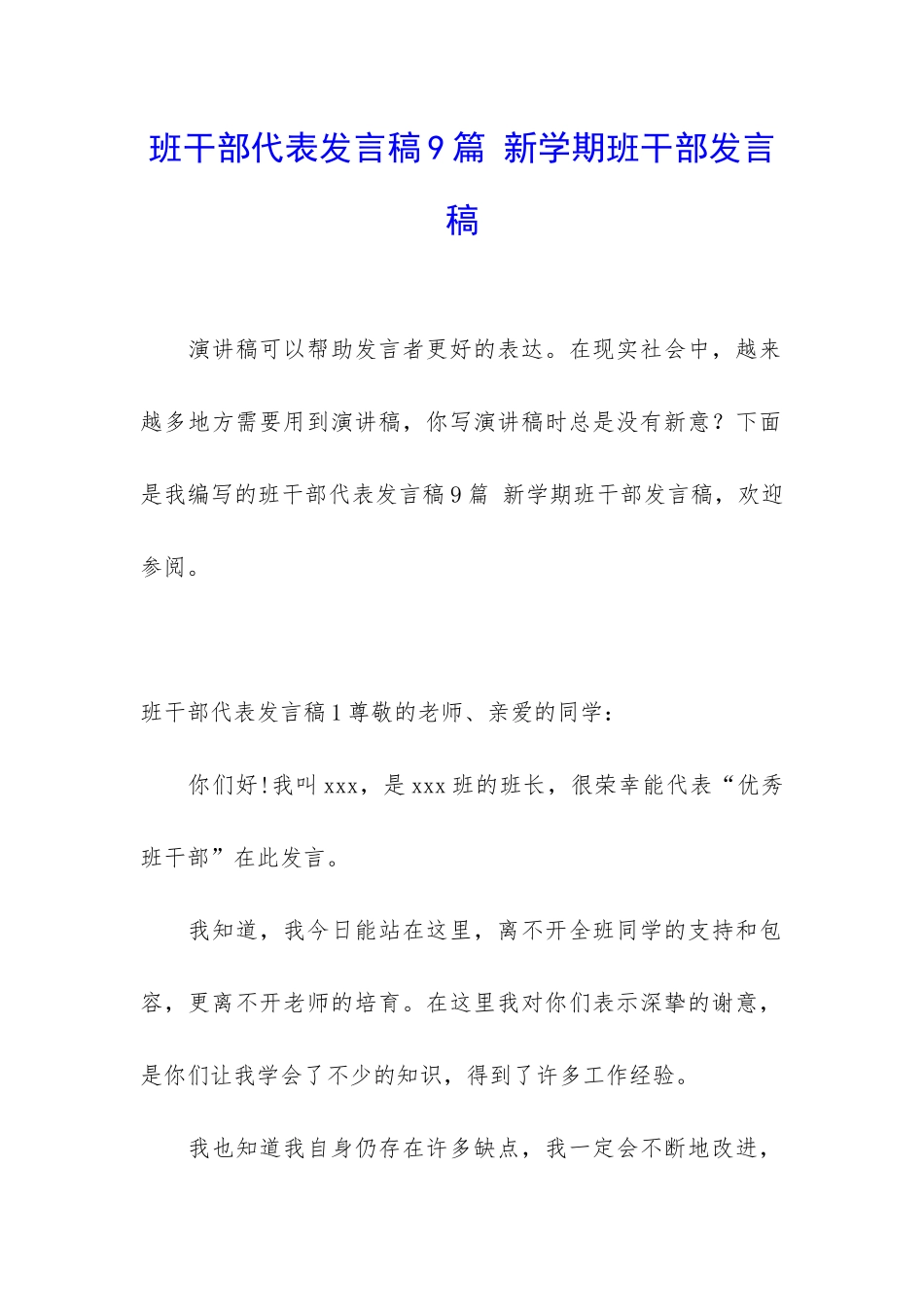 班干部代表发言稿9篇-新学期班干部发言稿_第1页