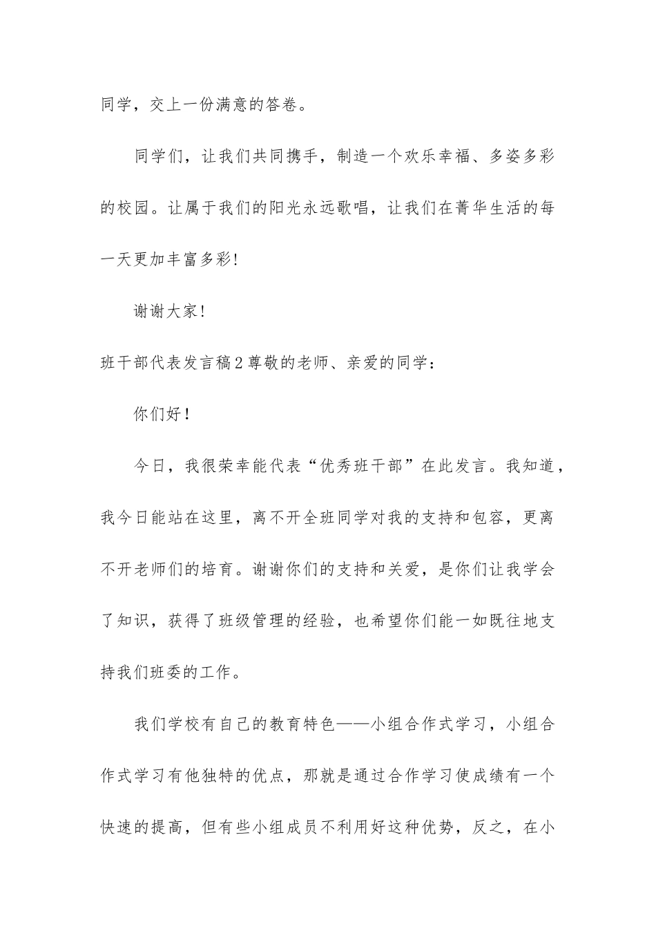 班干部代表发言稿9篇-新学期班干部发言稿_第3页