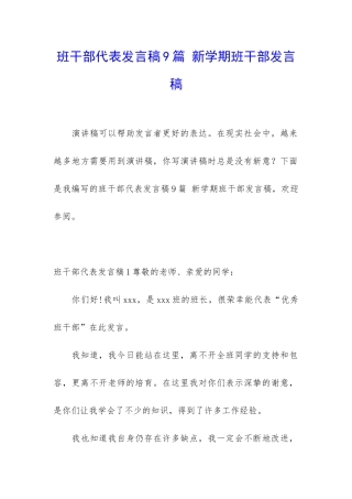 班干部代表发言稿9篇-新学期班干部发言稿