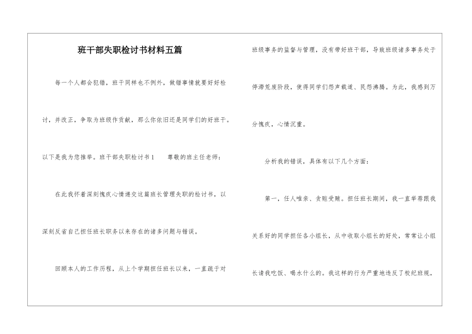 班干部失职检讨书材料五篇_第1页