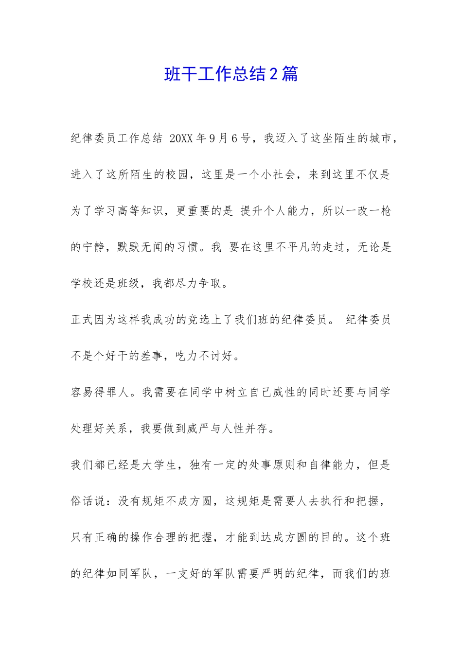 班干工作总结2篇-_第1页