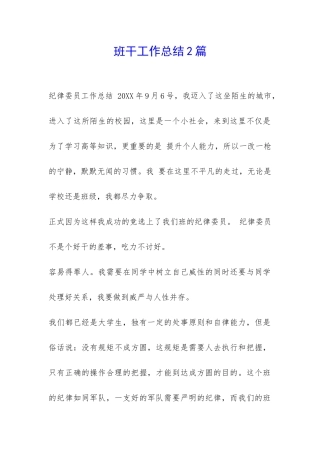 班干工作总结2篇-