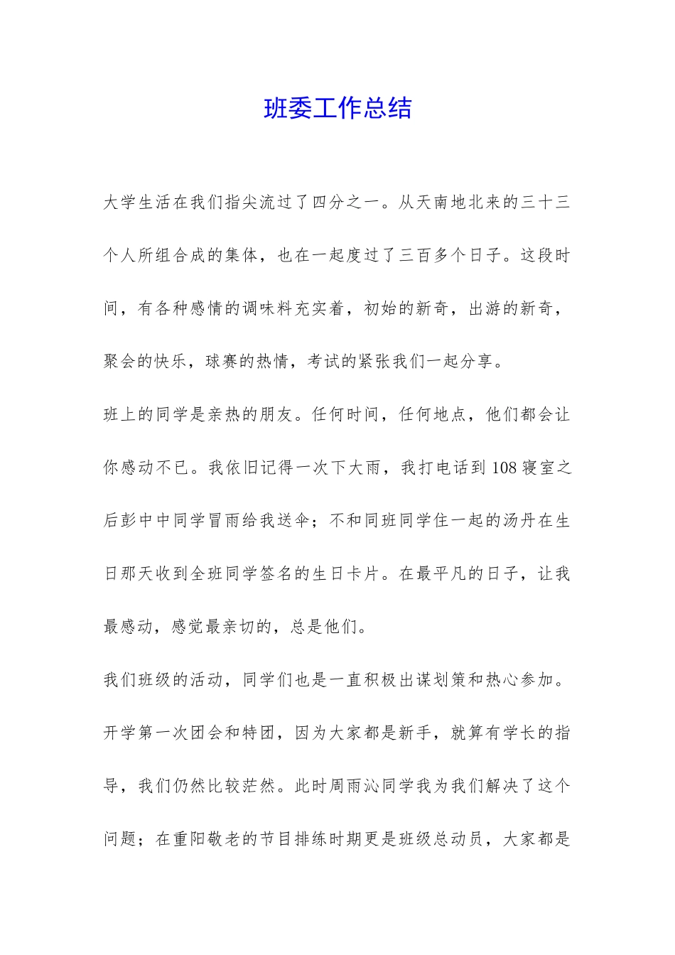 班委工作总结-_第1页
