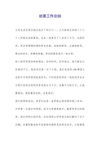 班委工作总结-