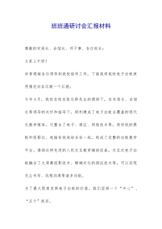班班通研讨会汇报材料-