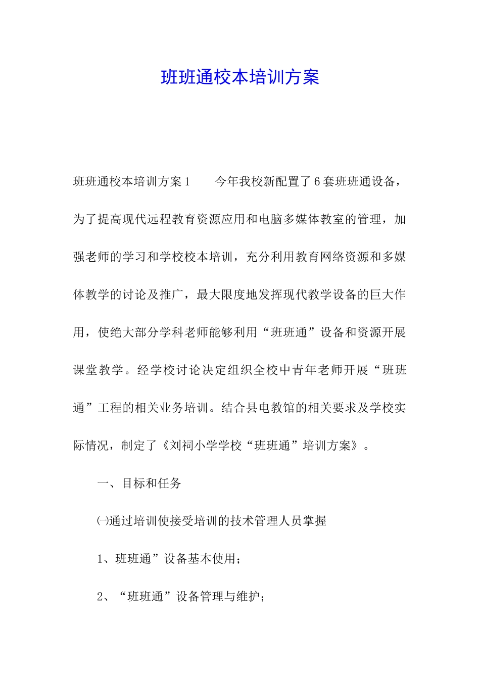 班班通校本培训方案_第1页