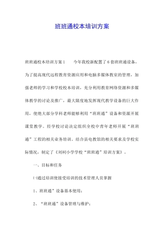 班班通校本培训方案