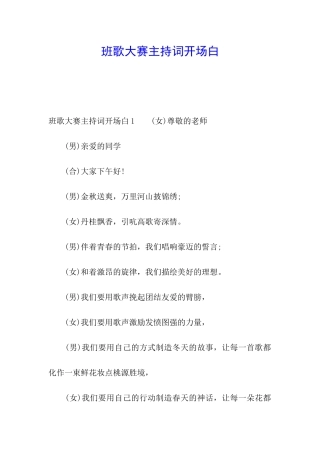 班歌大赛主持词开场白