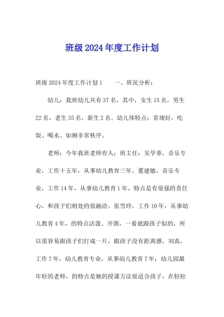 班级2024年度工作计划