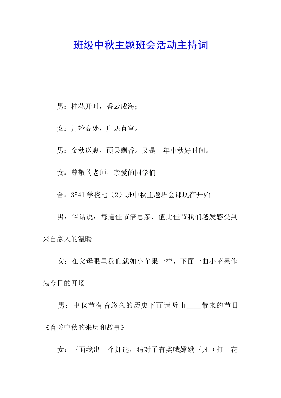 班级中秋主题班会活动主持词_第1页