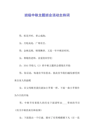 班级中秋主题班会活动主持词
