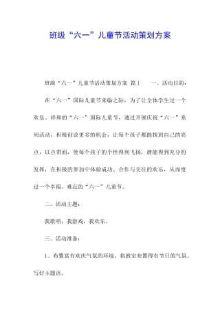 班级“六一”儿童节活动策划方案