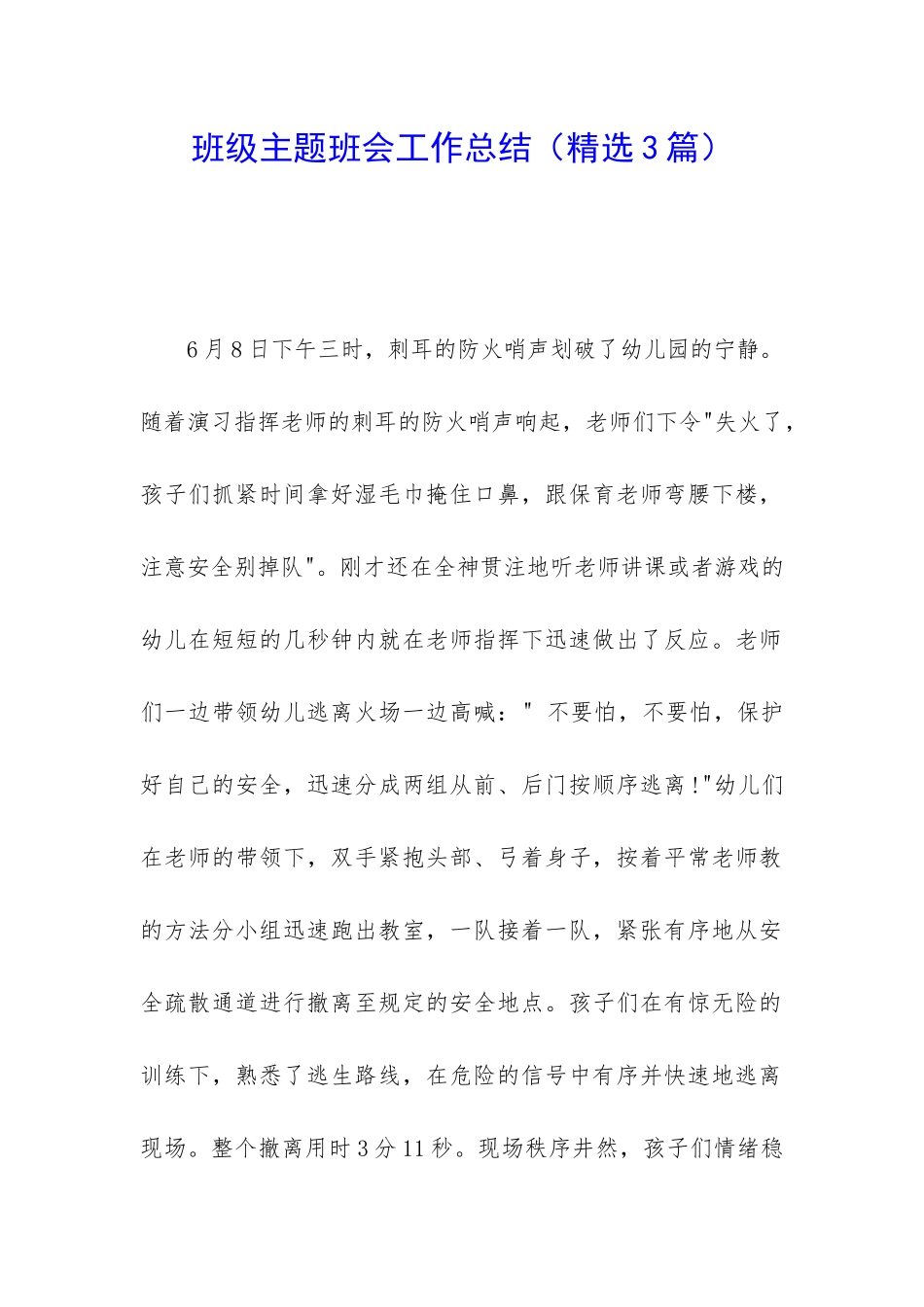 班级主题班会工作总结_第1页