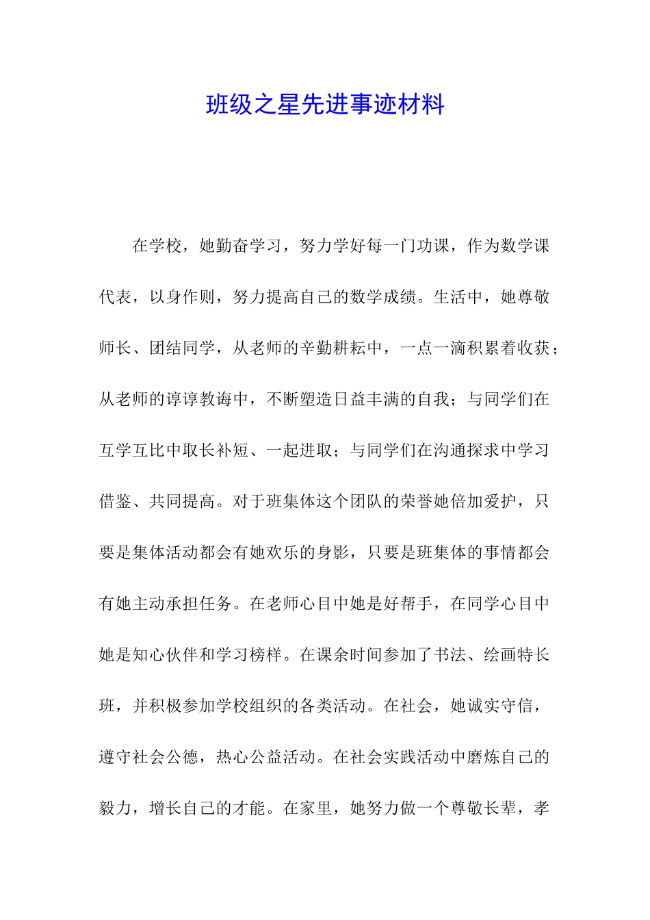 班级之星先进事迹材料_第1页