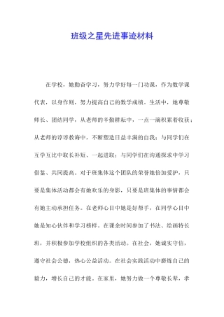 班级之星先进事迹材料