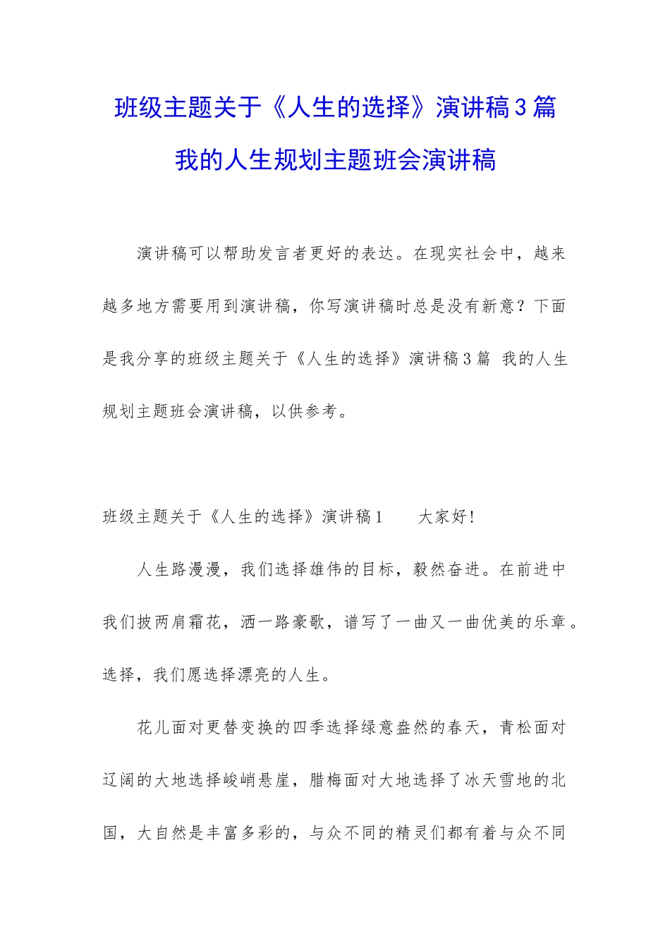 班级主题关于《人生的选择》演讲稿3篇-我的人生规划主题班会演讲稿_第1页