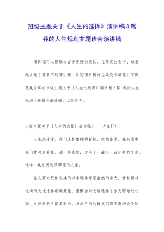 班级主题关于《人生的选择》演讲稿3篇-我的人生规划主题班会演讲稿