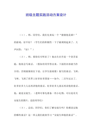 班级主题实践活动方案设计