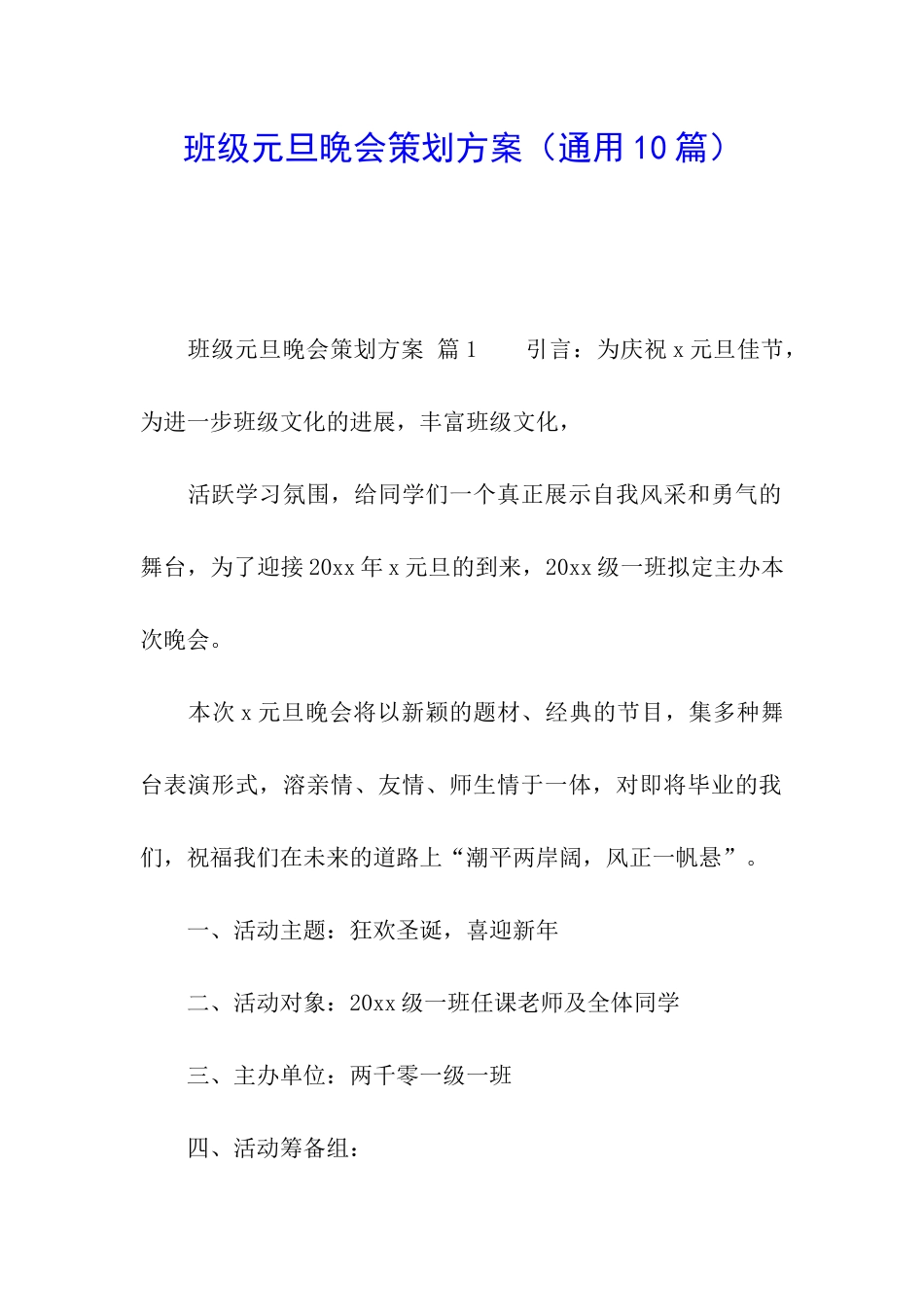 班级元旦晚会策划方案_第1页