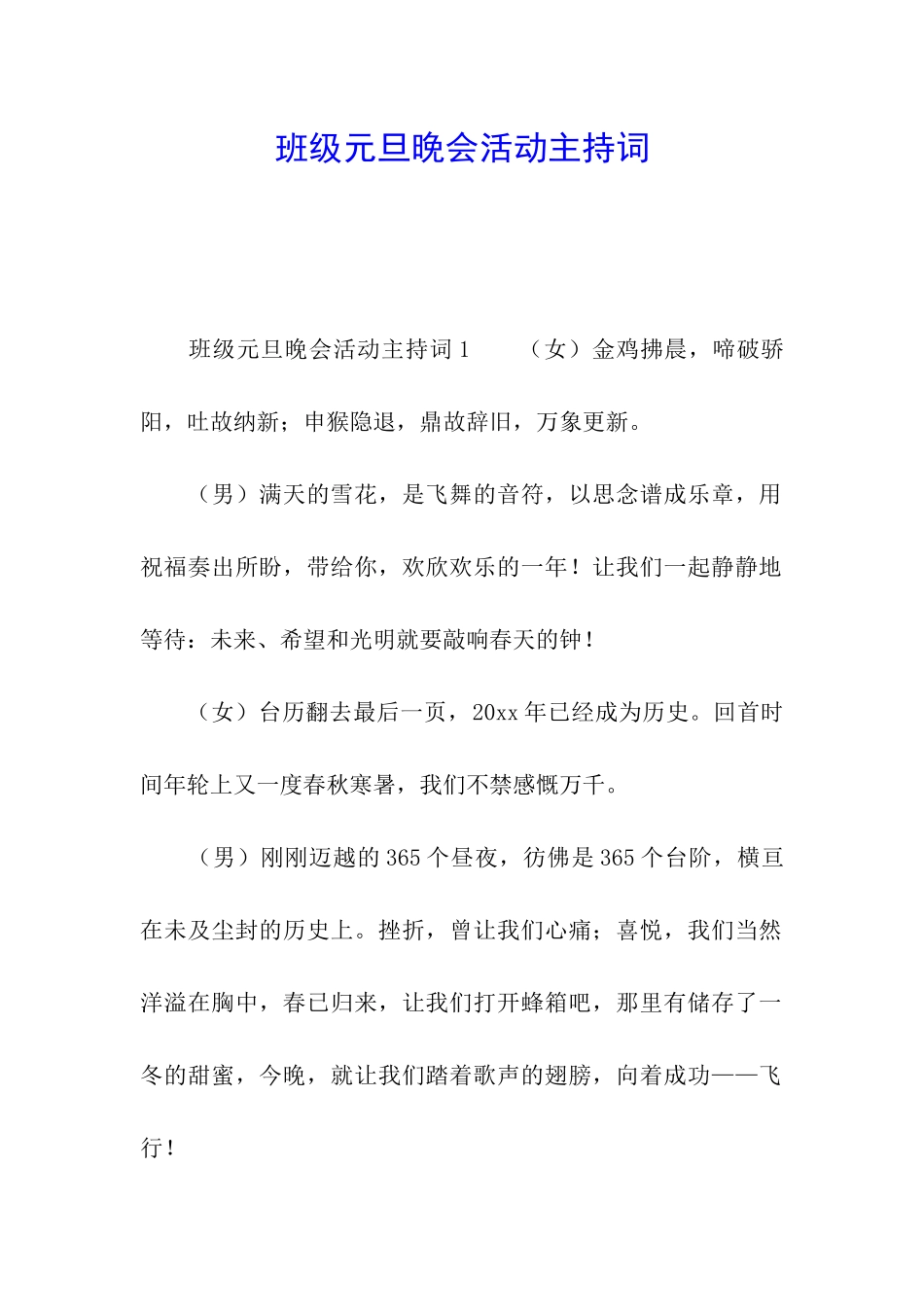 班级元旦晚会活动主持词_第1页