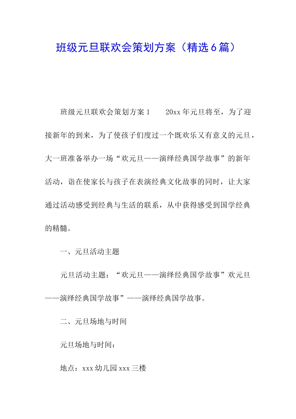 班级元旦联欢会策划方案_第1页