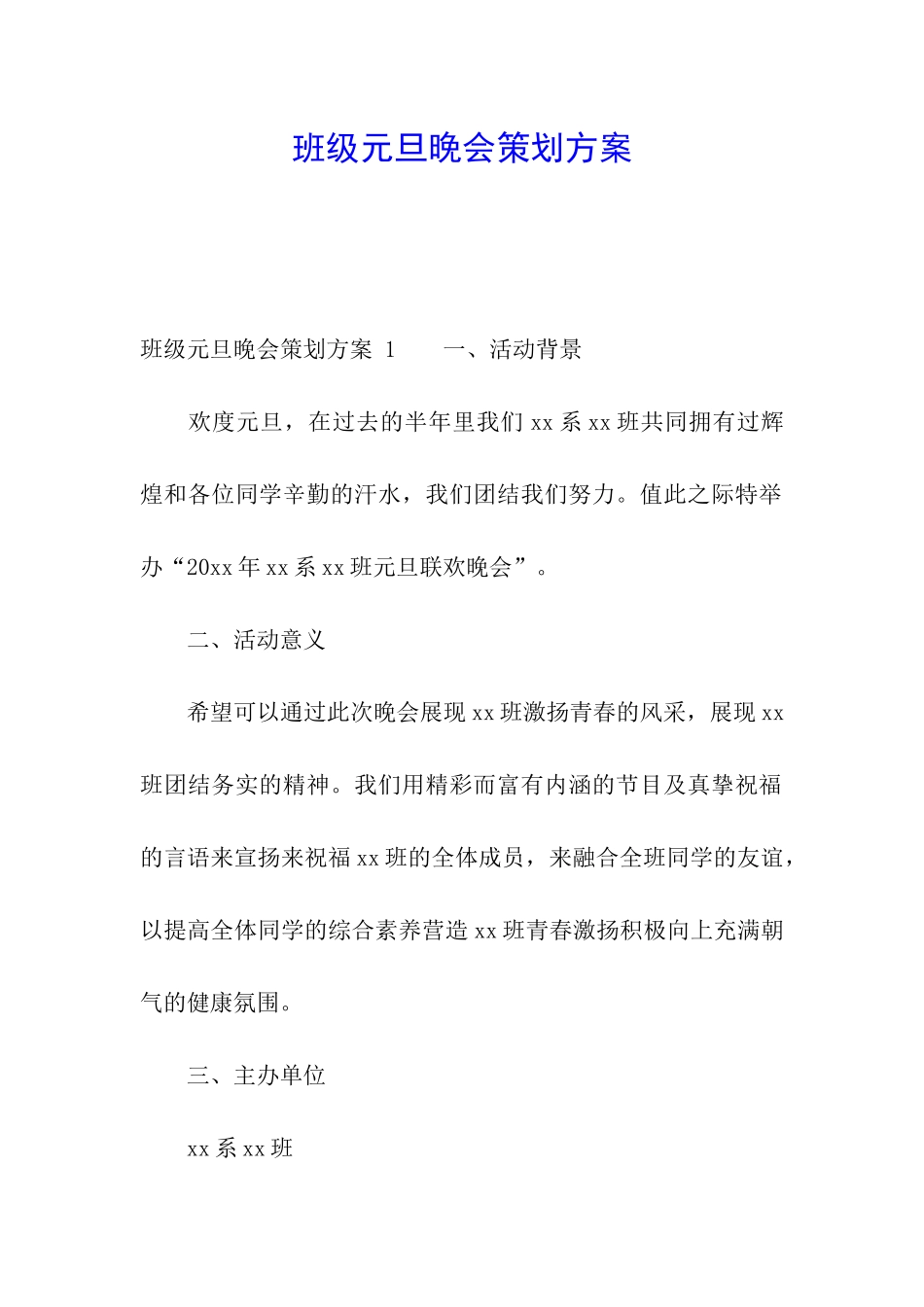 班级元旦晚会策划方案-_第1页