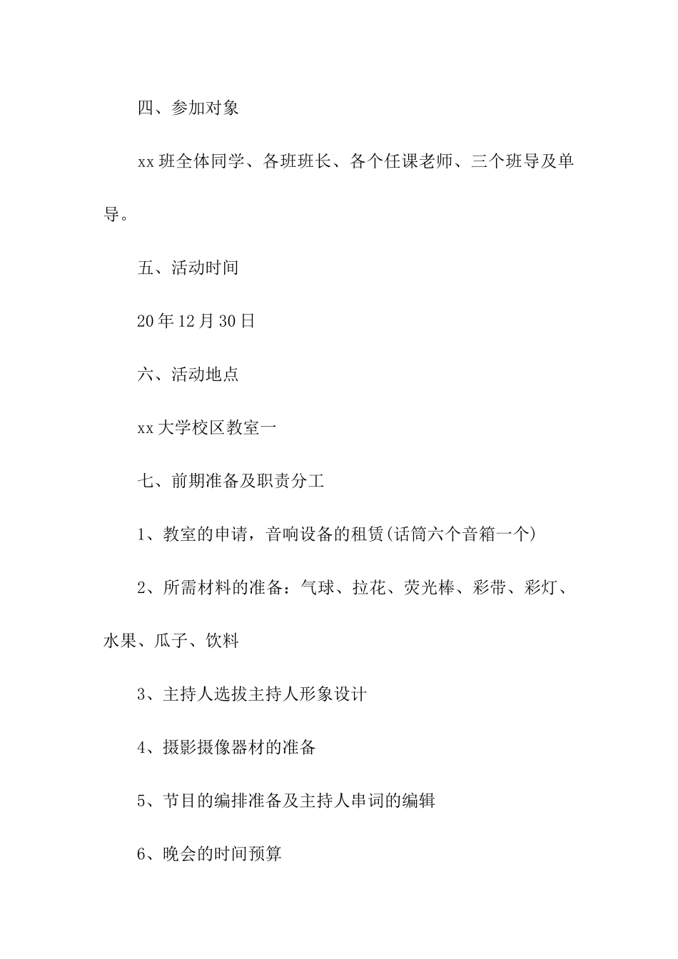 班级元旦晚会策划方案-_第2页