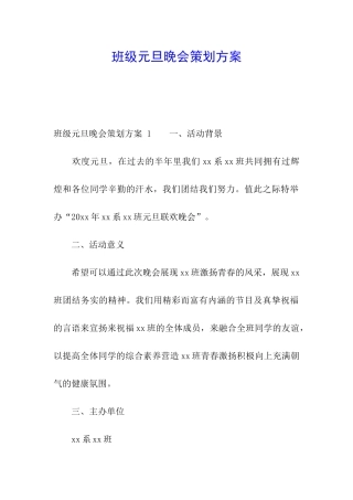 班级元旦晚会策划方案-