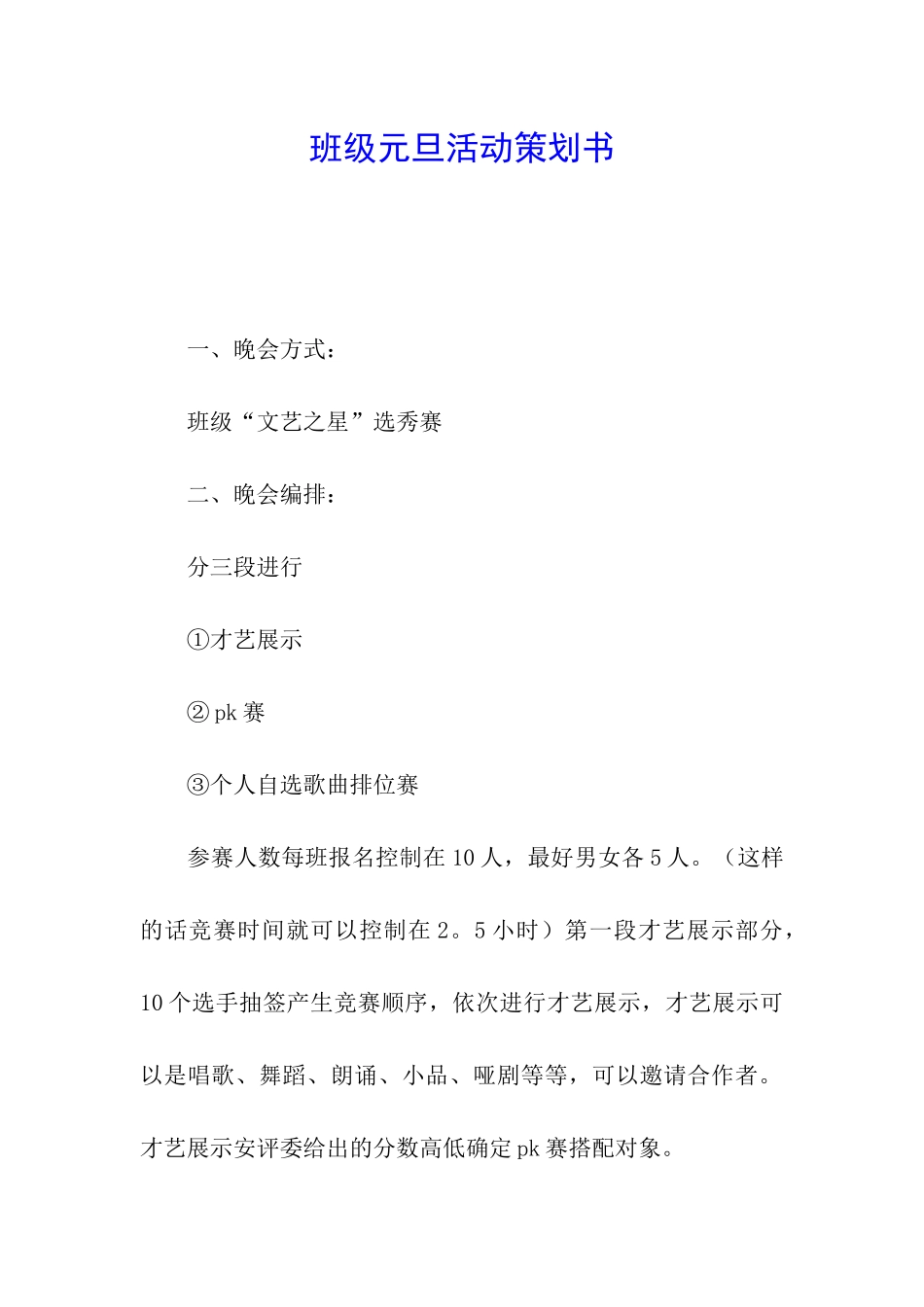 班级元旦活动策划书_第1页