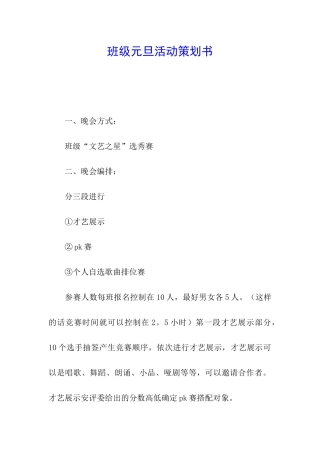 班级元旦活动策划书